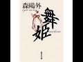 【朗読】　森鴎外　『舞姫』