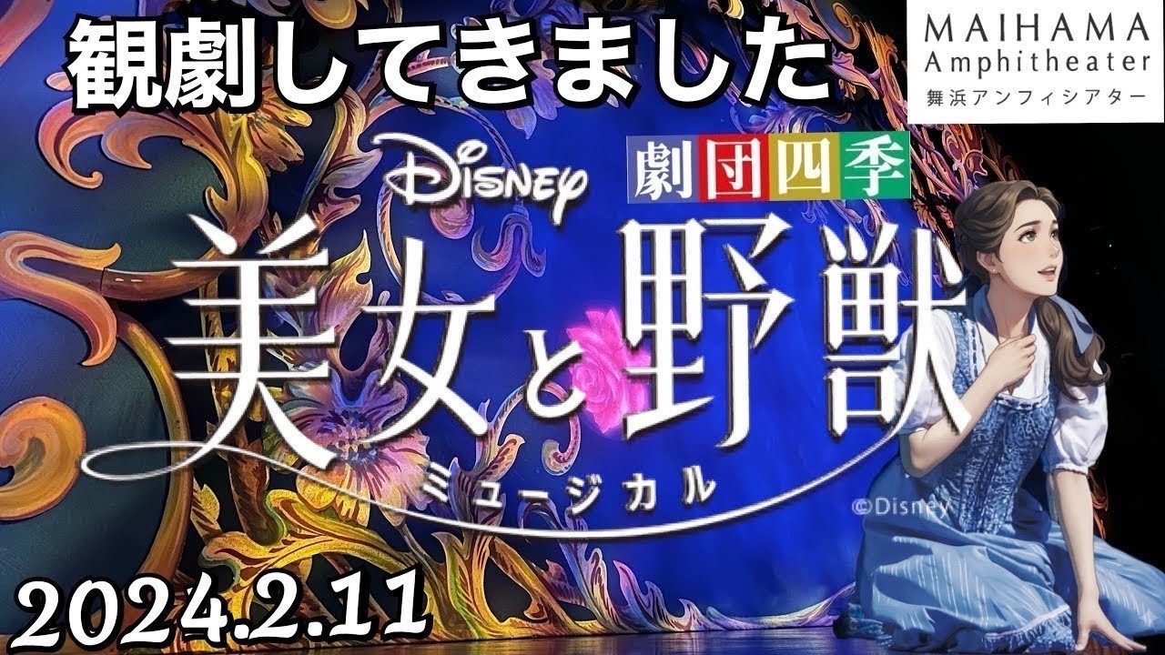 美女と野獣【Beauty and the Beast】舞浜アンフィシアター(2024.2.11 