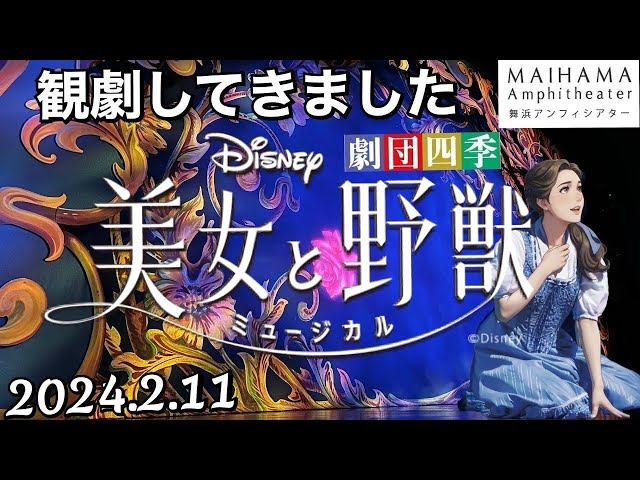 美女と野獣【Beauty and the Beast】舞浜アンフィシアター(2024.2.11