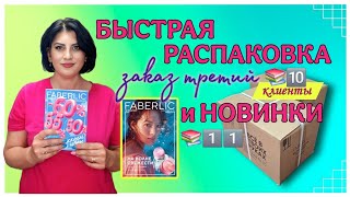 #распаковка #заказ третий #клиенты #каталог 10 #НОВИНКИ 11  #фаберлик #nazarovamariyafaberliconline