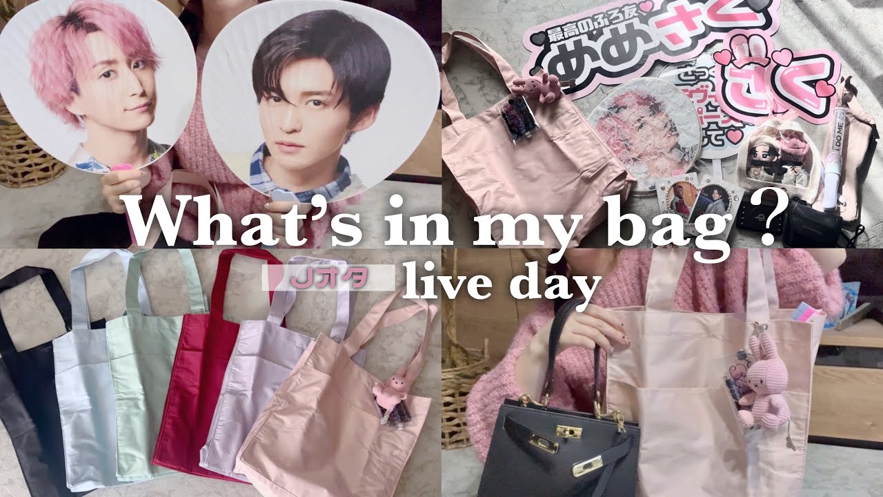 【What’s in my bag？】Jオタのライブ参戦持ち物紹介/アイドルオタクが考えた参戦バッグ♡