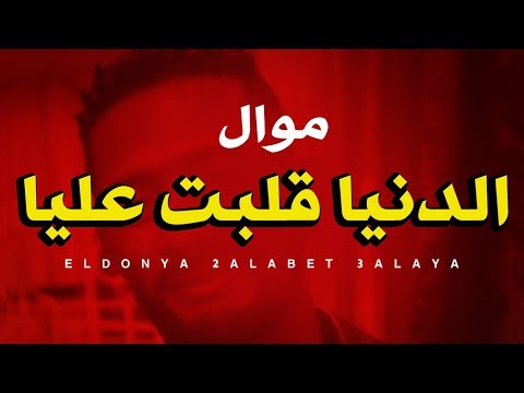 الموال دة قنبلة الموسم 2018 الدنيا قلبت عليا تامر النزهى شعبى حزين