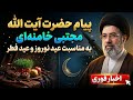 پیام رهبر انقلاب آیت الله مجتبی خامنه ای به مناسبت عید فطر و عید نوروز