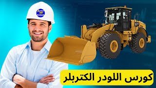 كورس اللودر الكتربلر واحد من اهم المعدات الثقيلة وشرح  الهيدروليك كامل #معدات_ثقيلة #هيدروليك