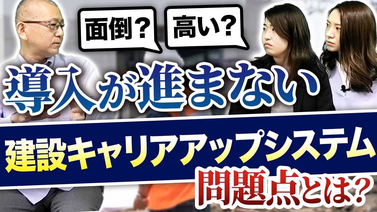 ＜L＞【CCUS】建設キャリアアップシステムの問題点とは？今後の動向を解説します