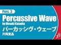 [Perc3] パーカッシヴ・ウェーブ/片岡寛晶/ Percussive Wave by Hiroaki Kataoka