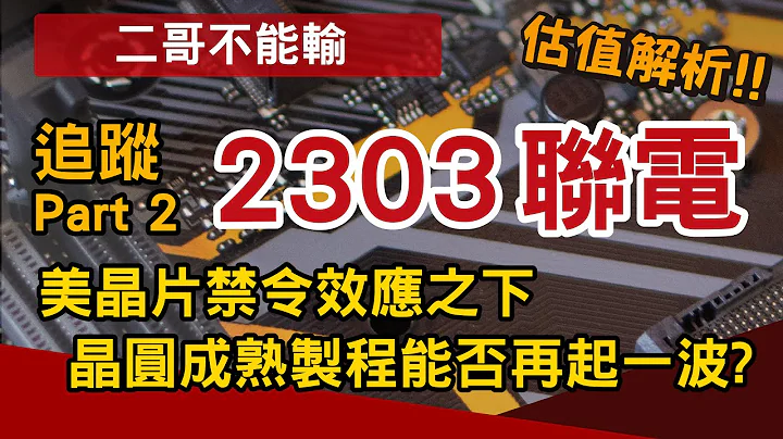 【2303聯電-追蹤Part2】二哥不能輸！美晶片禁令效應之下，晶圓成熟製程能否再起一波？｜估值解析｜台灣個股深入分析｜好韭不見 - 天天要聞