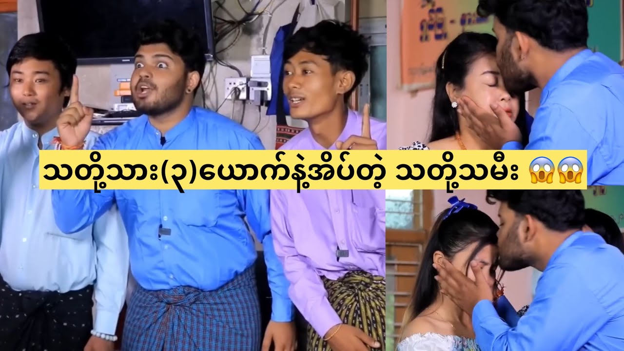 မင်္ဂလာဦးညမှာ သတို့သား(၃)ယောက်နဲ့အိပ်တဲ့ သတို့သမီး😱😱