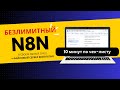 Установи n8n на свой сервер и получи Безлимитный тариф + Файловый сервер для фото и документов!