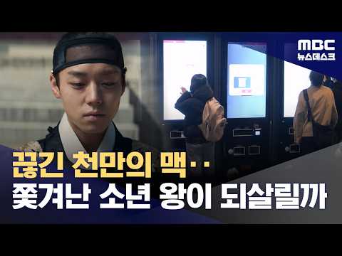 어린 단종의 영월 유배기‥〈왕과 사는 남자〉천만 모으나? (2026.02.28/뉴스데스크/MBC)