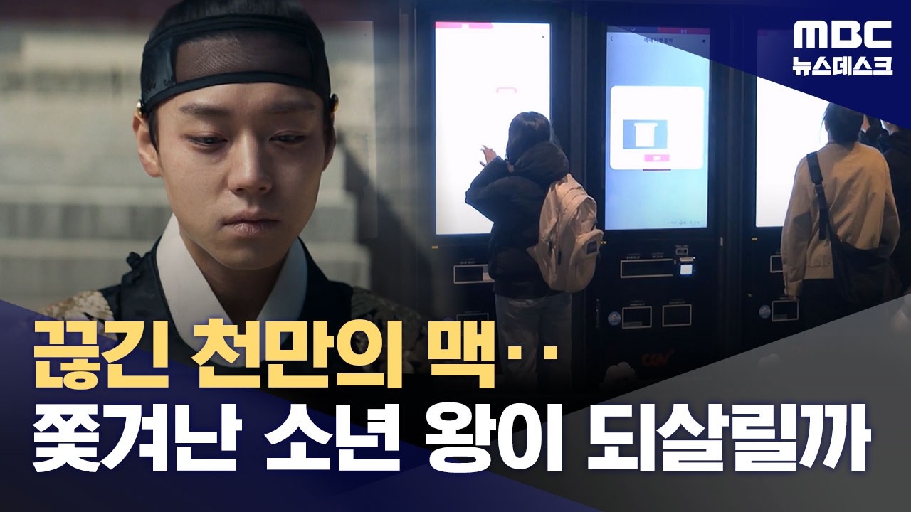 어린 단종의 영월 유배기‥〈왕과 사는 남자〉천만 모으나? (2026.02.28/뉴스데스크/MBC)