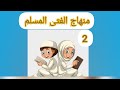 2 منهاج الفتى المسلم المسلم من سلم الناس