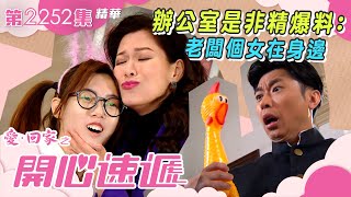 愛回家之開心速遞｜辦公室是非精爆料：老闆個女在身邊 (繁／簡字幕)｜第2252集劇集精華｜愛回家｜職場｜辦公室｜打工仔｜TVB港劇 #愛回家 #喜劇 #TVB