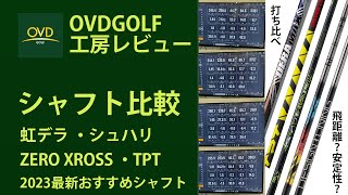 シャフト比較（虹デラ・シュハリ・ZERO XROSS・TPT）2023最新おすすめ