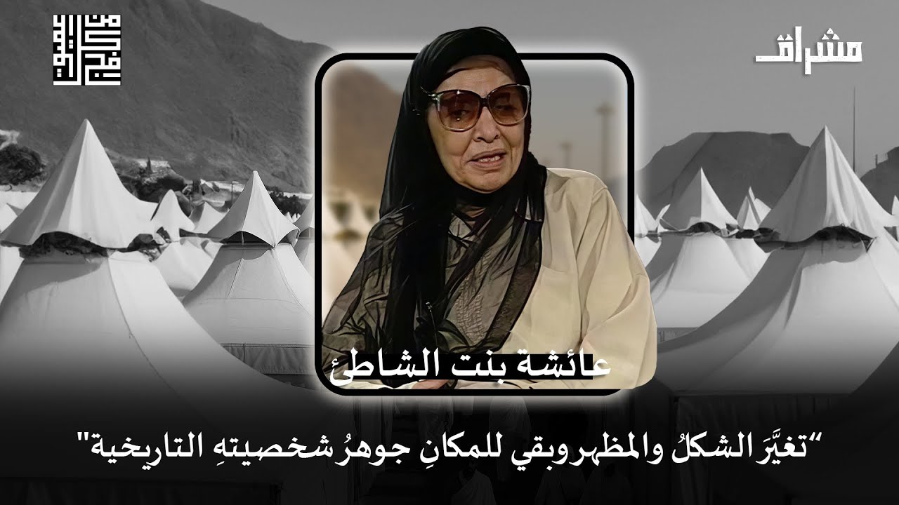 من كل فج عميق: حلقة 2 || مكة المكرمة: حينما يتغيّر المكان ويبقي السمت!