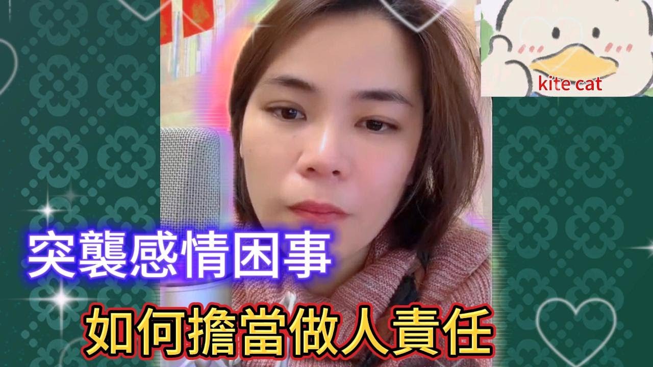 突襲感情困事，如何擔當做人責任！#小元姐姐 #小圓感情分享