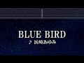 練習用カラオケ BLUE BIRD 浜崎あゆみ ガイドメロディ付 インスト BGM 歌詞 ふりがな