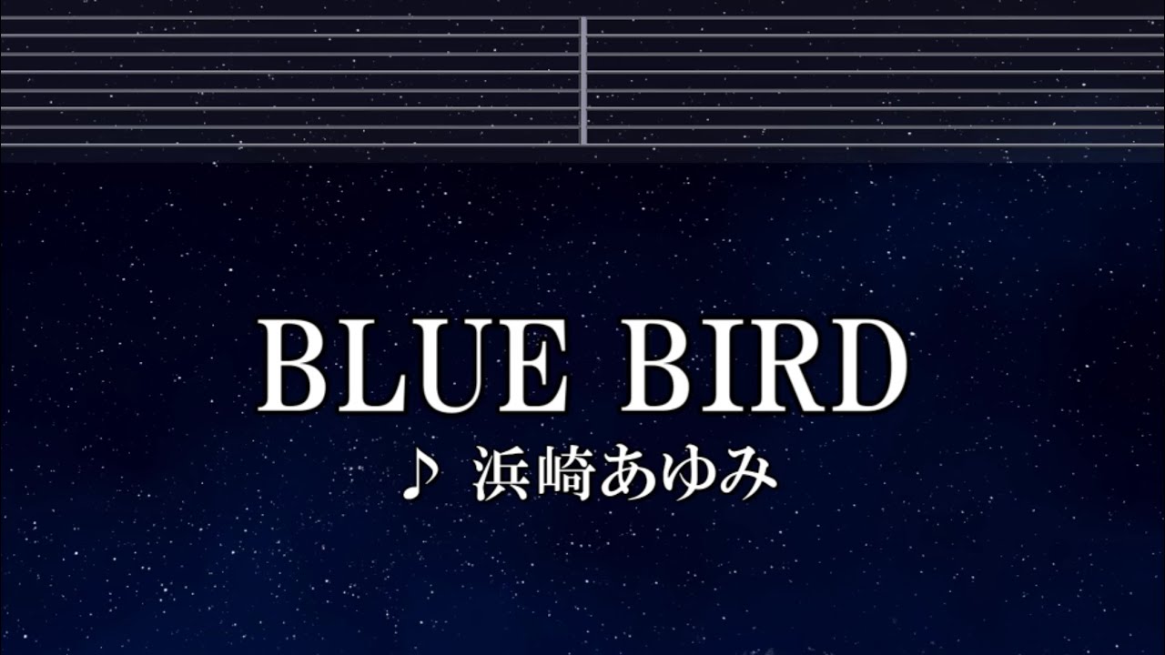 ブルー バード 浜崎 あゆみ 歌詞
