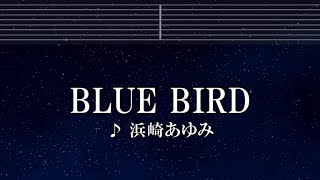 練習用カラオケ♬ BLUE BIRD - 浜崎あゆみ 【ガイドメロディ付】 インスト, BGM, 歌詞 ふりがな