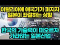 이탈리아에 애국가가 퍼지자 일본이 좌절하는 상황 / 한국의 기술력이 떠오르자 가라앉는 일본산업 [잡식왕]