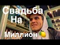 Свадьба на миллион//Как жениться молодым?!//Любимая фраза родителей