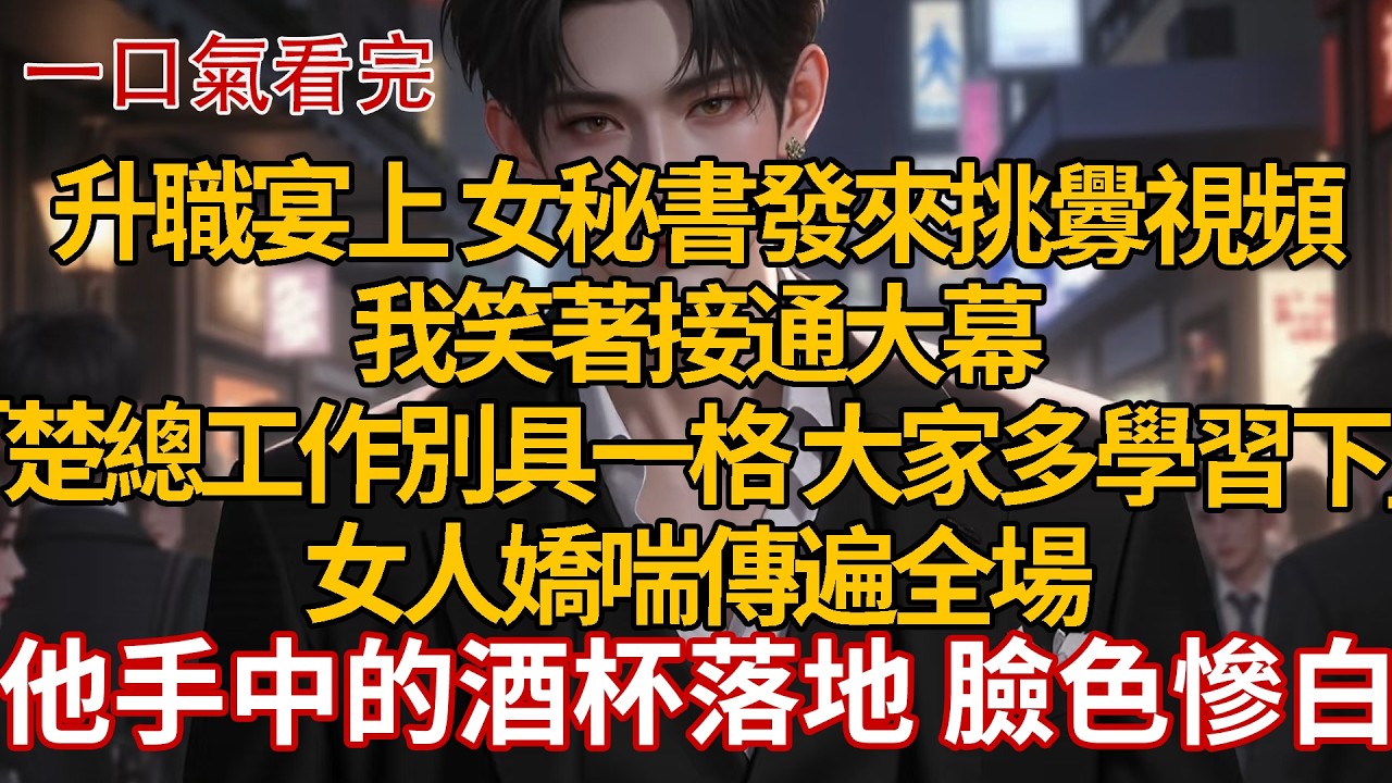 升職宴上 女秘書發來挑釁視頻，我笑著接通大幕，「楚總工作別具一格 大家多學習下」女人嬌喘傳遍全場，他手中的酒杯落地 臉色慘白 #婚姻 #情感 #豪门