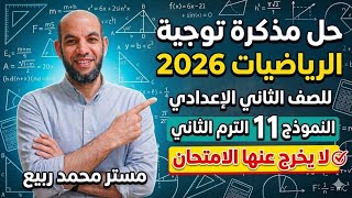 حل النموذج 11 من مذكرة توجية الرياضيات الصف الثاني الاعدادي الترم الثاني 2026