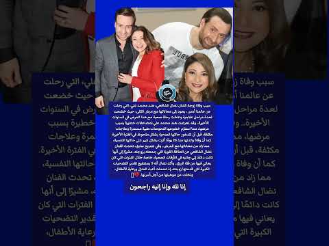 سبب وفاة زوجة الفنان نضال الشافعي هند محمد على