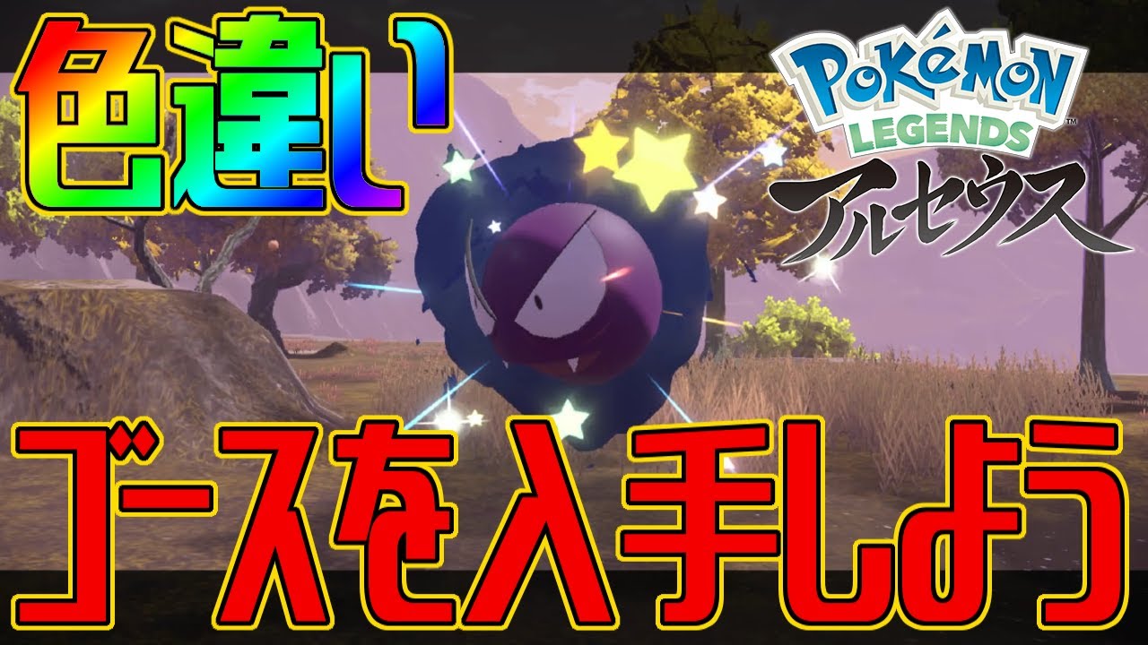 ポケモンアルセウス 色違いゴースを入手しよう Pokemon Legends アルセウス Youtube