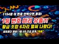 놓치면 후회할 로또 1154회 당첨 예상번호! 과학적으로 분석한 6개 행운수!