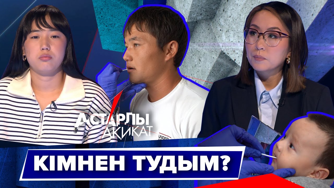 Астарлы ақиқат: Кімнен тудым?