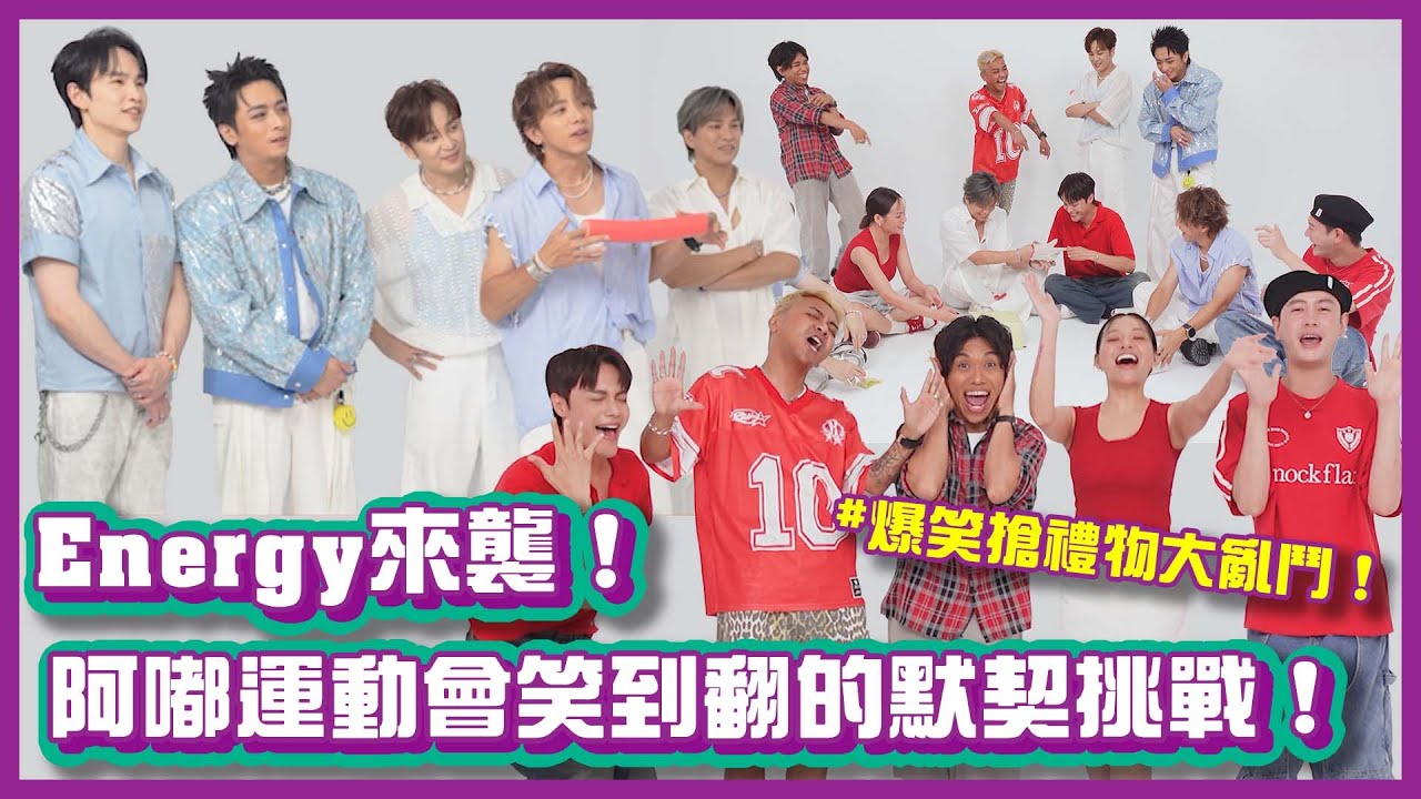Energy來襲！阿嘟運動會笑到翻的默契挑戰！爆笑搶禮物大亂鬥！｜#阿嘟運動會｜布萊克薛薛
