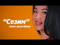 Сезим - Самат Долотбаков