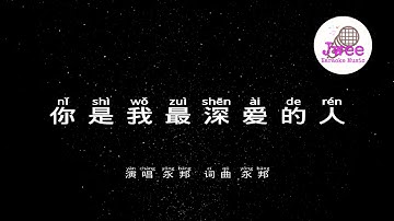 Thumbnail of 永邦 我最深爱的人  - 动态拼音歌词 - Pinyin Lyrics