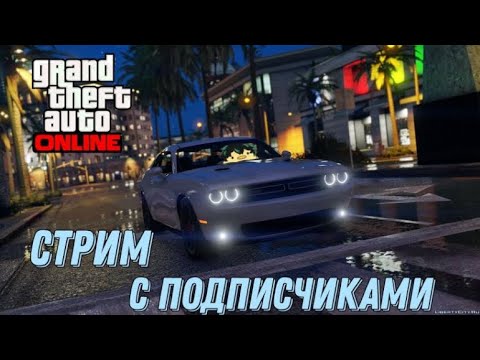 СТРИМ! СКИЛ ТЕСТЫ И УГАР В GTA Online Подписчиками! GTA Online) #119