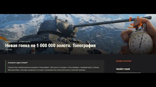 ТОПОГРАФИЯ - ЛИНИЯ МАНЕРГЕЙМА + WOT БЛИЦ ✦ 2000 ЗОЛОТА - ОТГАДАЙ ЗАГАДКУ ✦