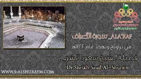 من أجمل ما قرأ الشيخ سعود الشريم من المسجد الحرام - سورة الأعراف