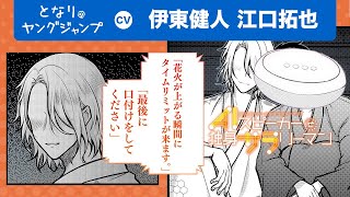 【CV:伊東健人・江口拓也】「最後に口づけをしてください」持ち主が大好きなAIスピーカーのイケメン擬人化妄想小説が炸裂！？【ボイコミ】【漫画X】