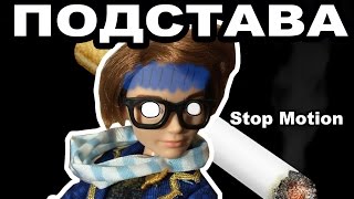 Стоп Моушен Монстер Хай|Stop Motion: Подстава! Стоп Моушен Монстер Хай|Stop Motion: Подстава!