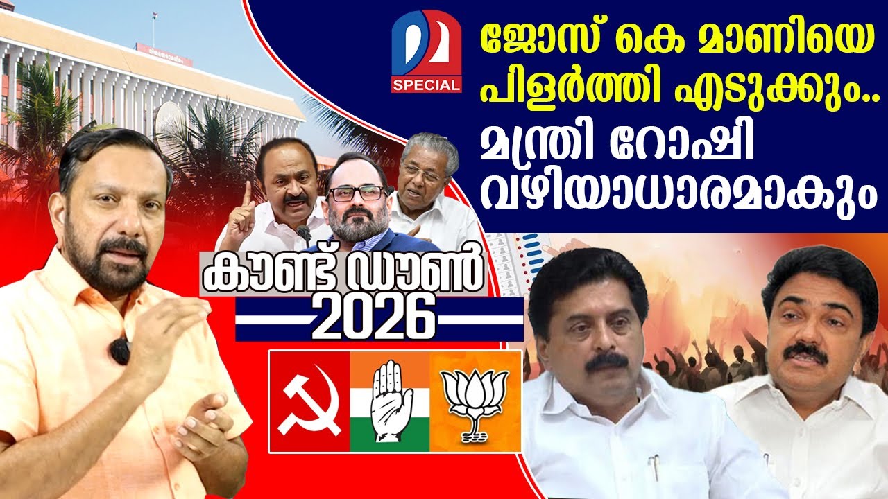 ജോസ് കെ മാണി പിളരും..റോഷി വഴിയാധാരമാകും | Countdown 2026 Episode - 10 | Kerala Congress (M)