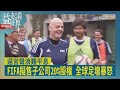 益起看世界-FIFA主席擬售子公司股權 足壇批世界盃成商品 川普女婿胞弟恐持股 各大洲足協聯手抵制 英凡提諾遭逼宮 公開道歉求保位