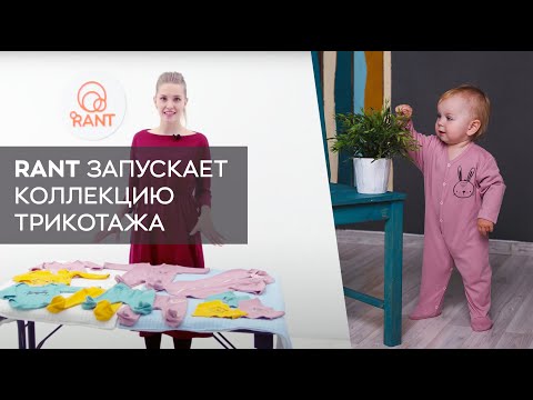 ДЕТСКИЙ ТРИКОТАЖ Rant