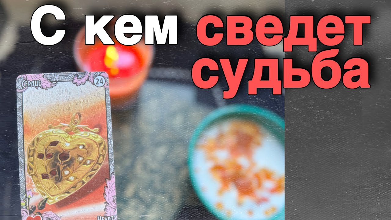 💥Мужчина❗️Который Резко изменит Все в Вашей жизни... Его ФИО ♣️ расклад таро прогноз онлайн гадание