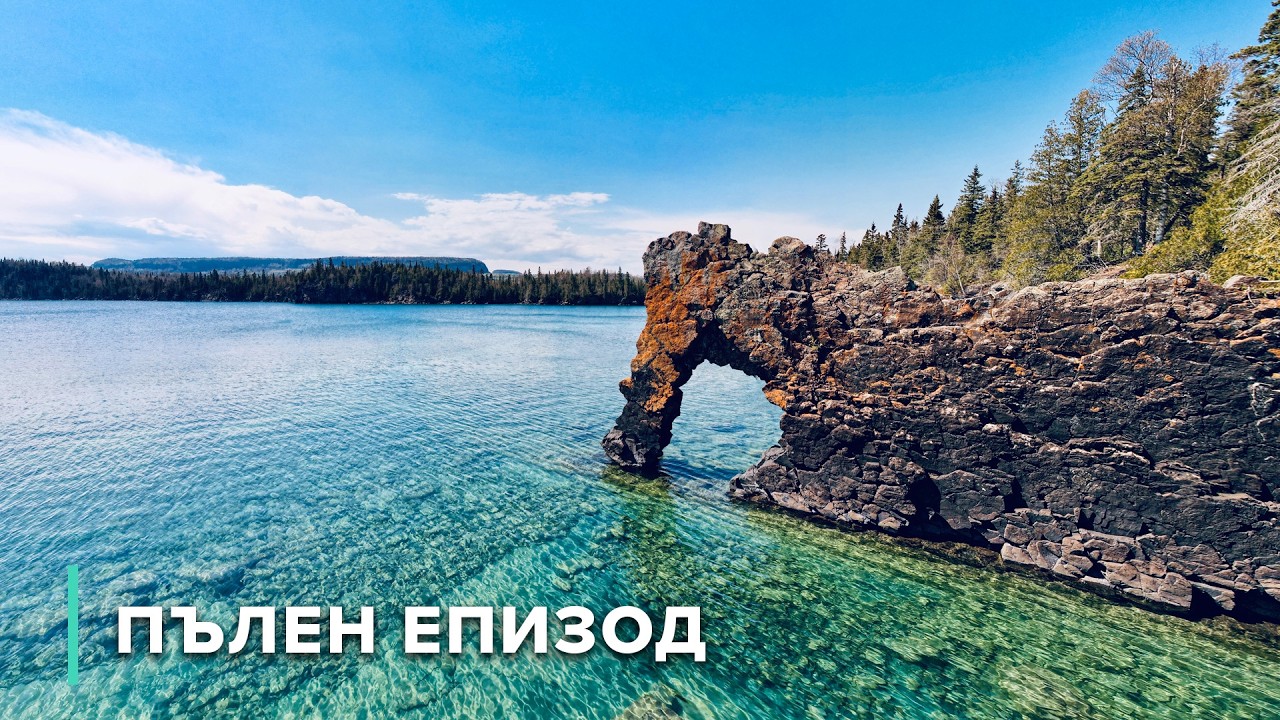 Животът на брега на езерото Супериор | Непознати пейзажи 107