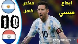 ملخص مباراه الارجنتين وباراجوي 1-0 كوبا امريكا تعليق محمد بركات تألق ميسي 🇦🇷🇦🇷🔥