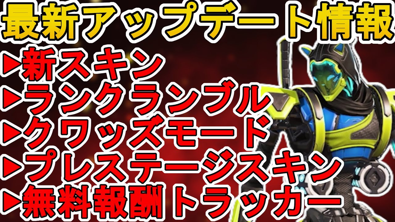 史上最強の超激レア無料報酬が入手可能！？ランクランブル登場！クワッズモードも注目！最新アップデート情報【プレステージスキン】【コレクションイベント】【APEX  LEGENDS/エーペックスレジェンズ】