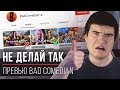 Не делай превьюхи как у @BadComedian