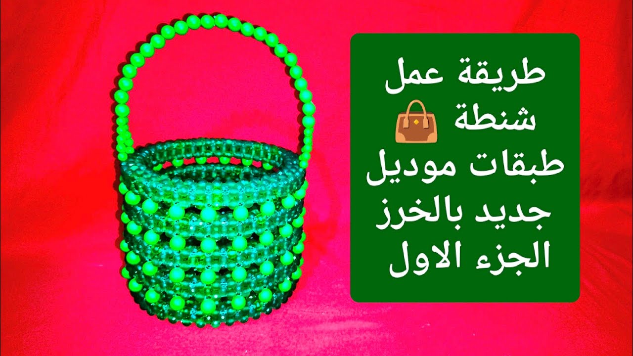 طريقة عمل شنطة 👜 طبقات موديل جديد بخرز بلاستيك مقاس 8 وخرز مط مقاس 12 وخيط مقاس 60 الجزء الاول 