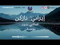 إيراني نازكن إسلامي بدون موسيقى 