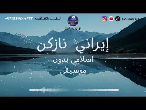 إيراني نازكن إسلامي بدون موسيقى